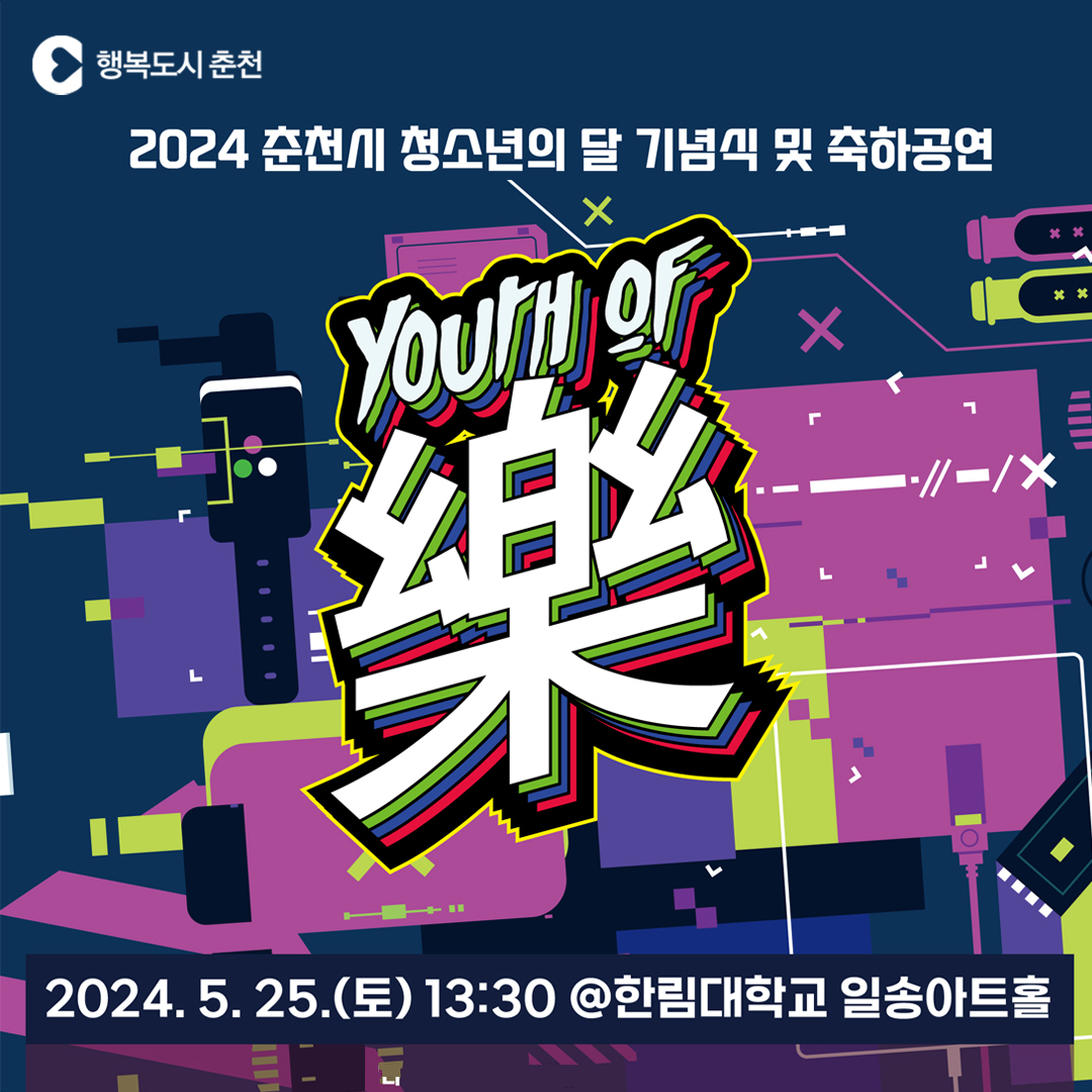 2024년 춘천시 청소년의 달 행사