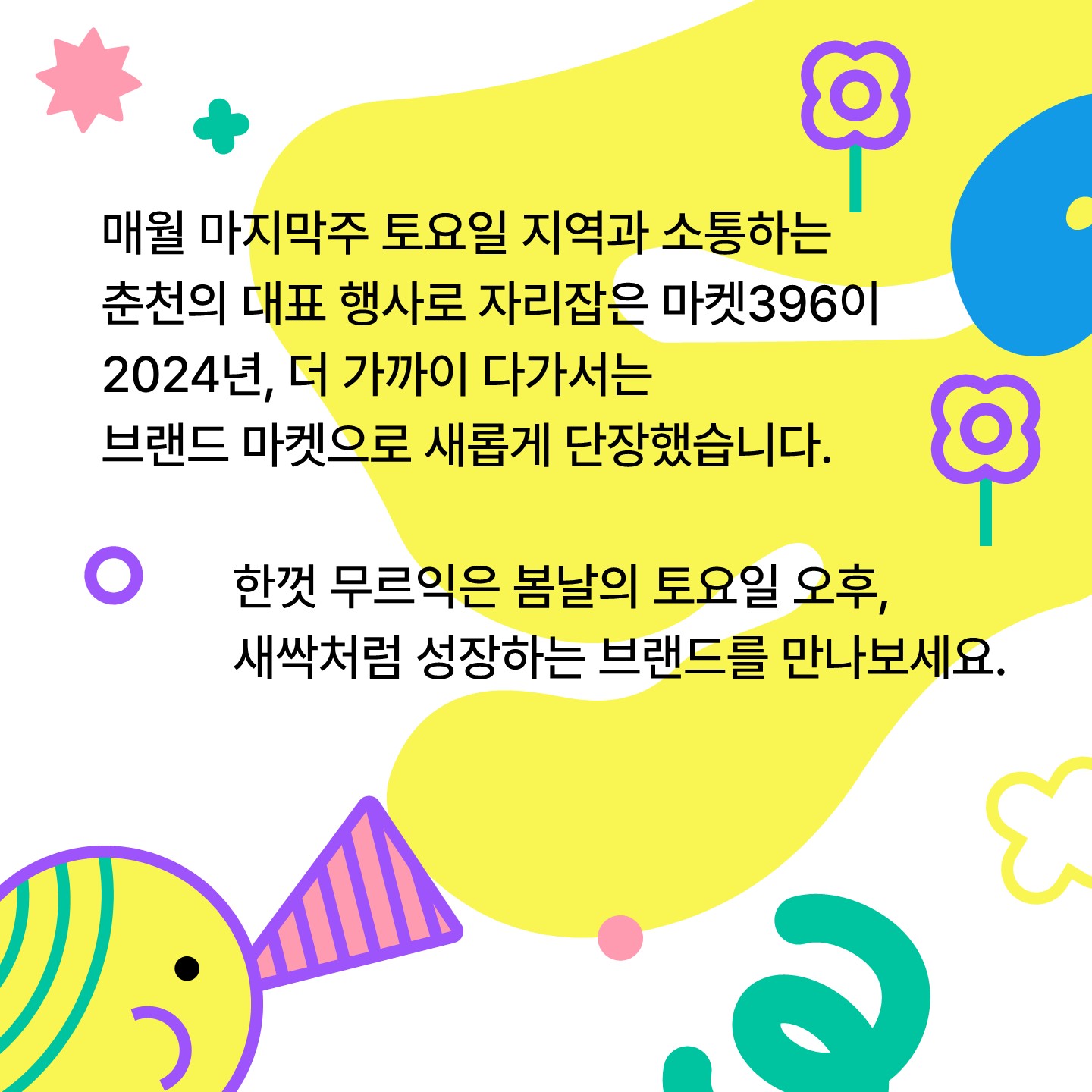 2024년 마켓396 - 5월 행사 안내
