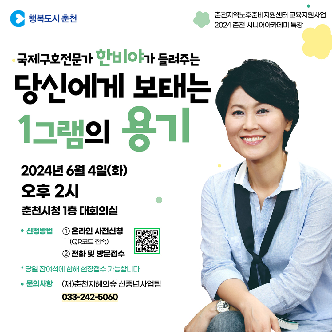 2024춘천 시니어아카데미 특강
