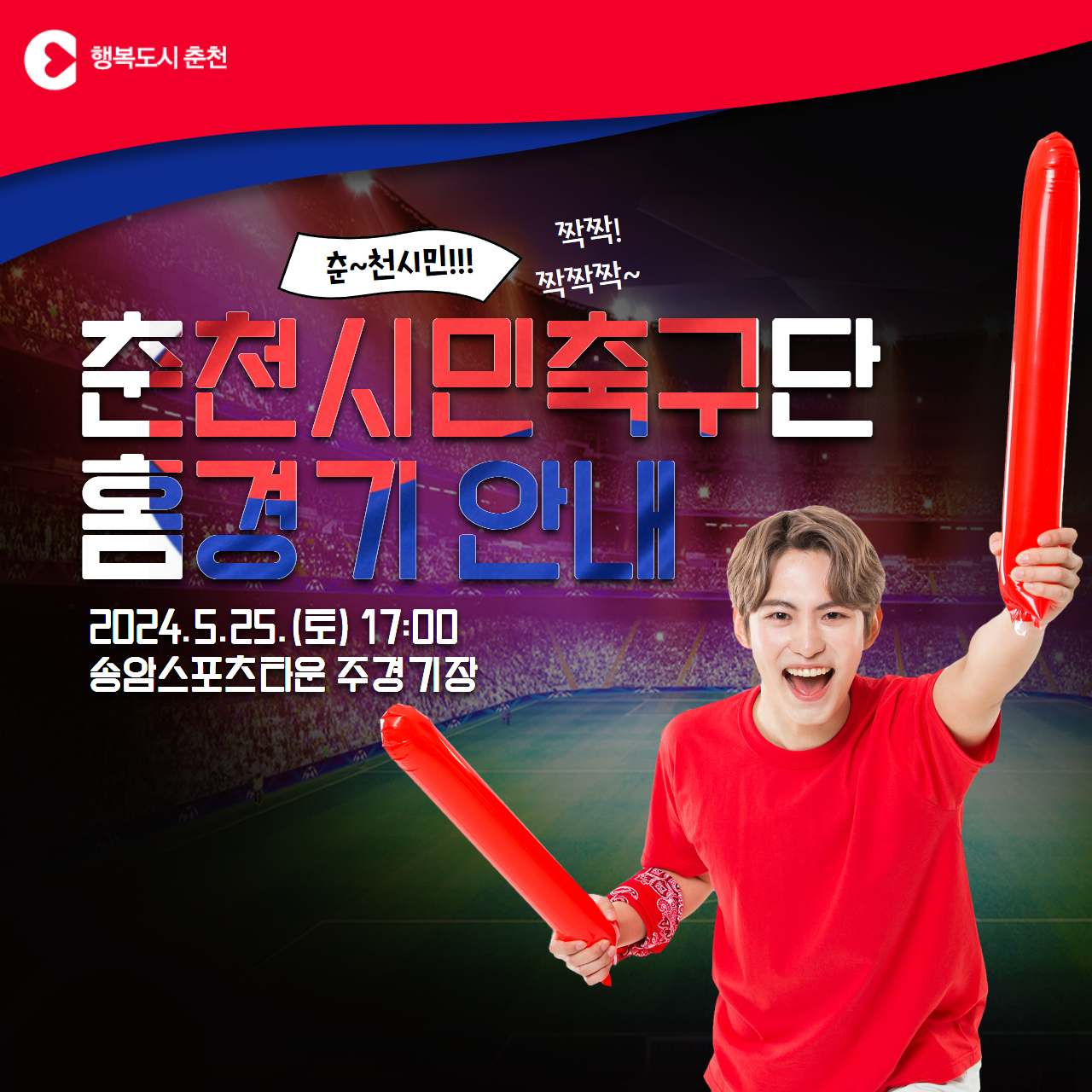 춘천시민축구단 홈경기