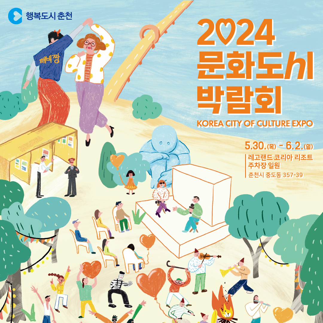 2024 문화도시 박람회