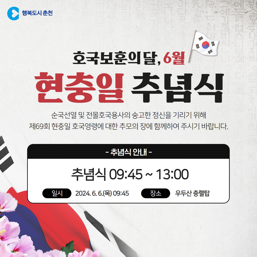 제69회 현충일 추념식 안내