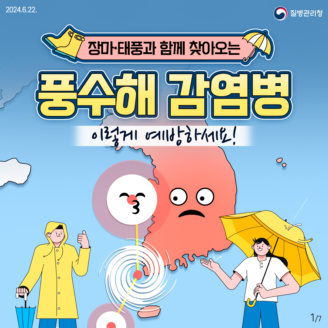 장마, 태풍 대비 풍수해 감염병 예방수칙
