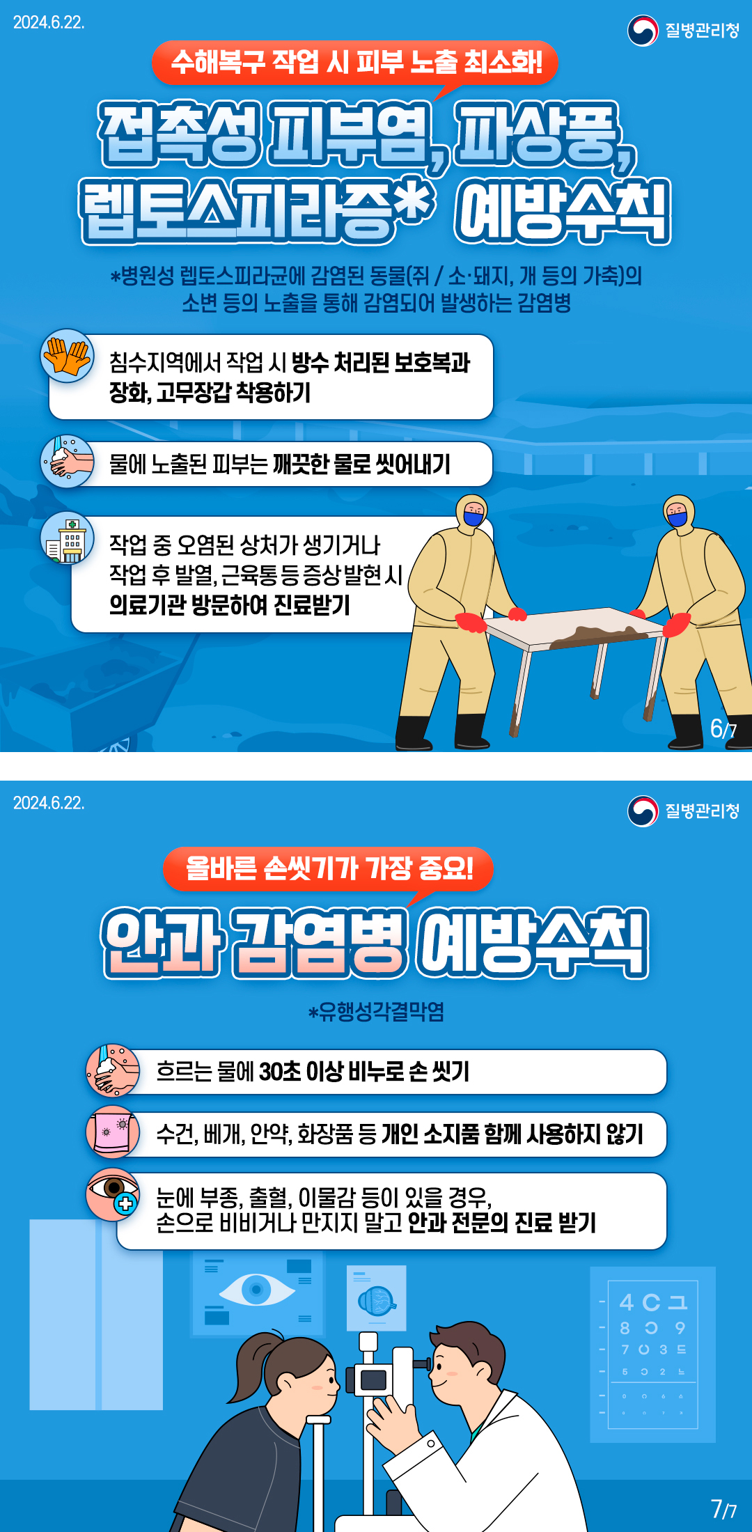 장마, 태풍 대비 풍수해 감염병 예방수칙