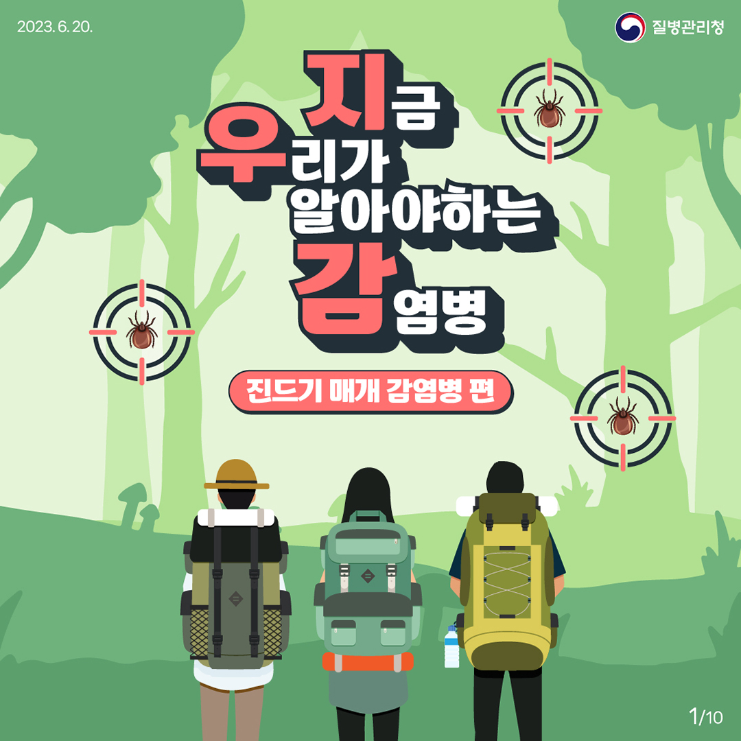 진드기매개감염병 예방 안내