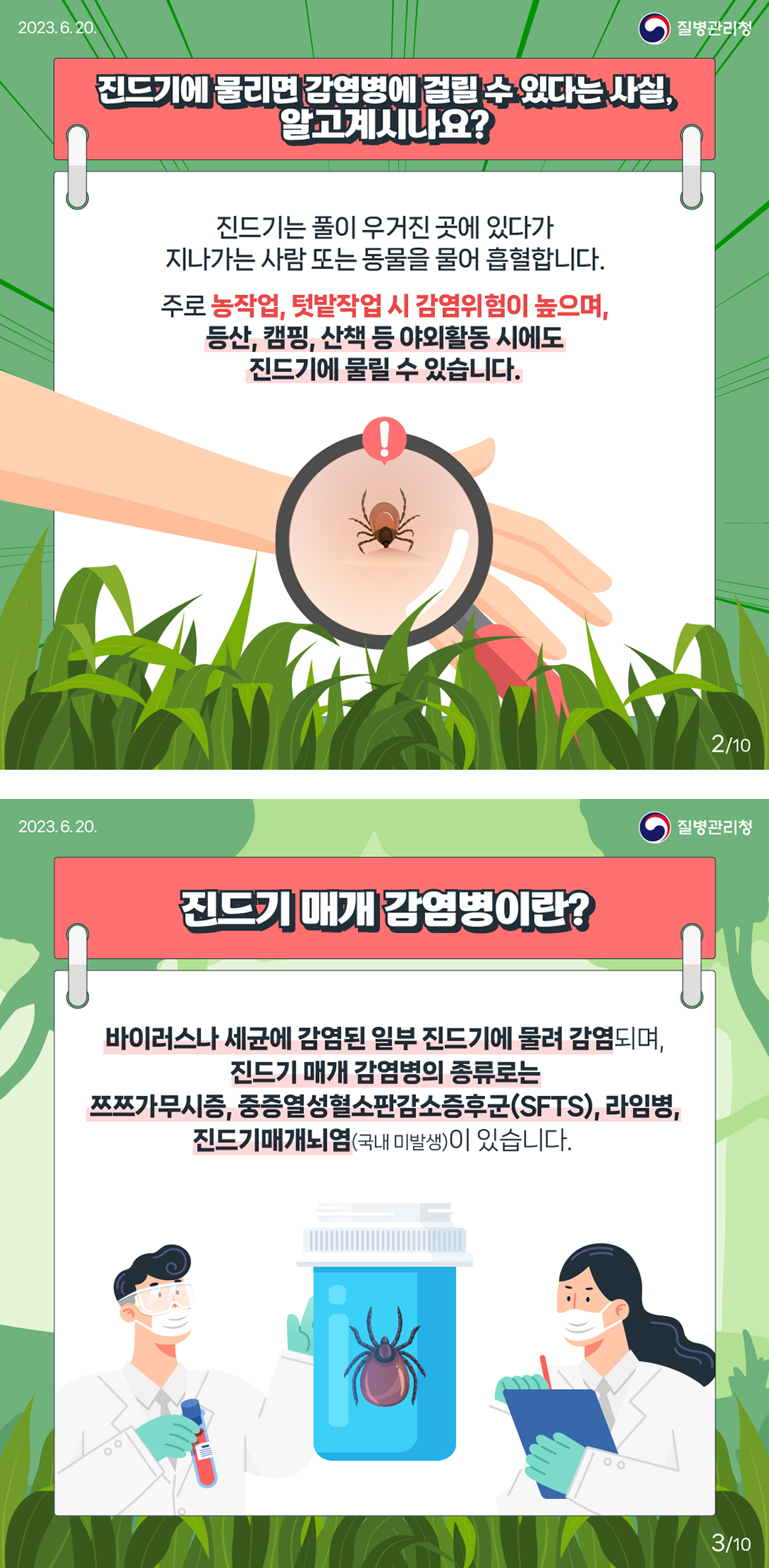 진드기매개감염병 예방 안내
