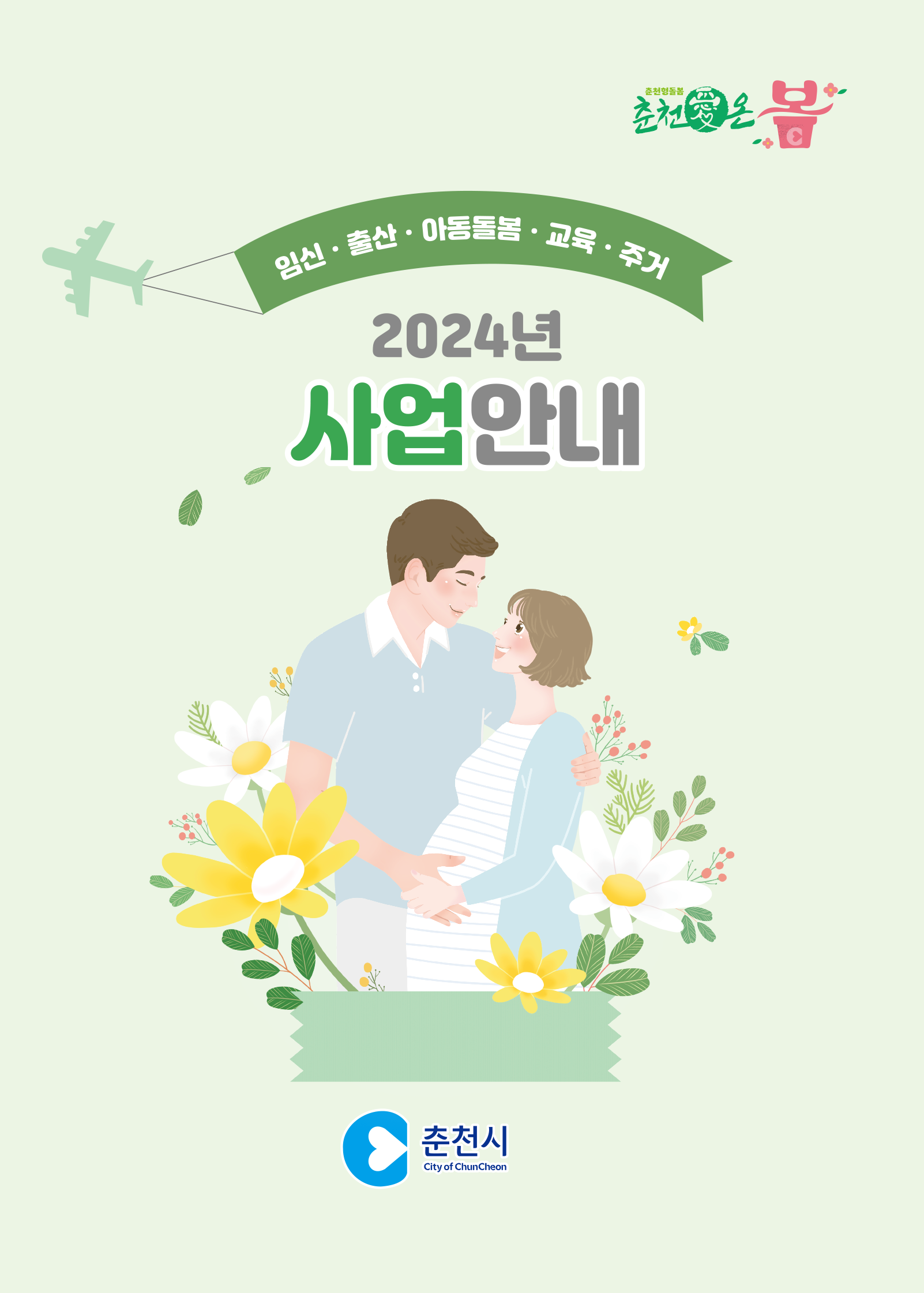 임신출산아동돌봄교육주거 안내책자