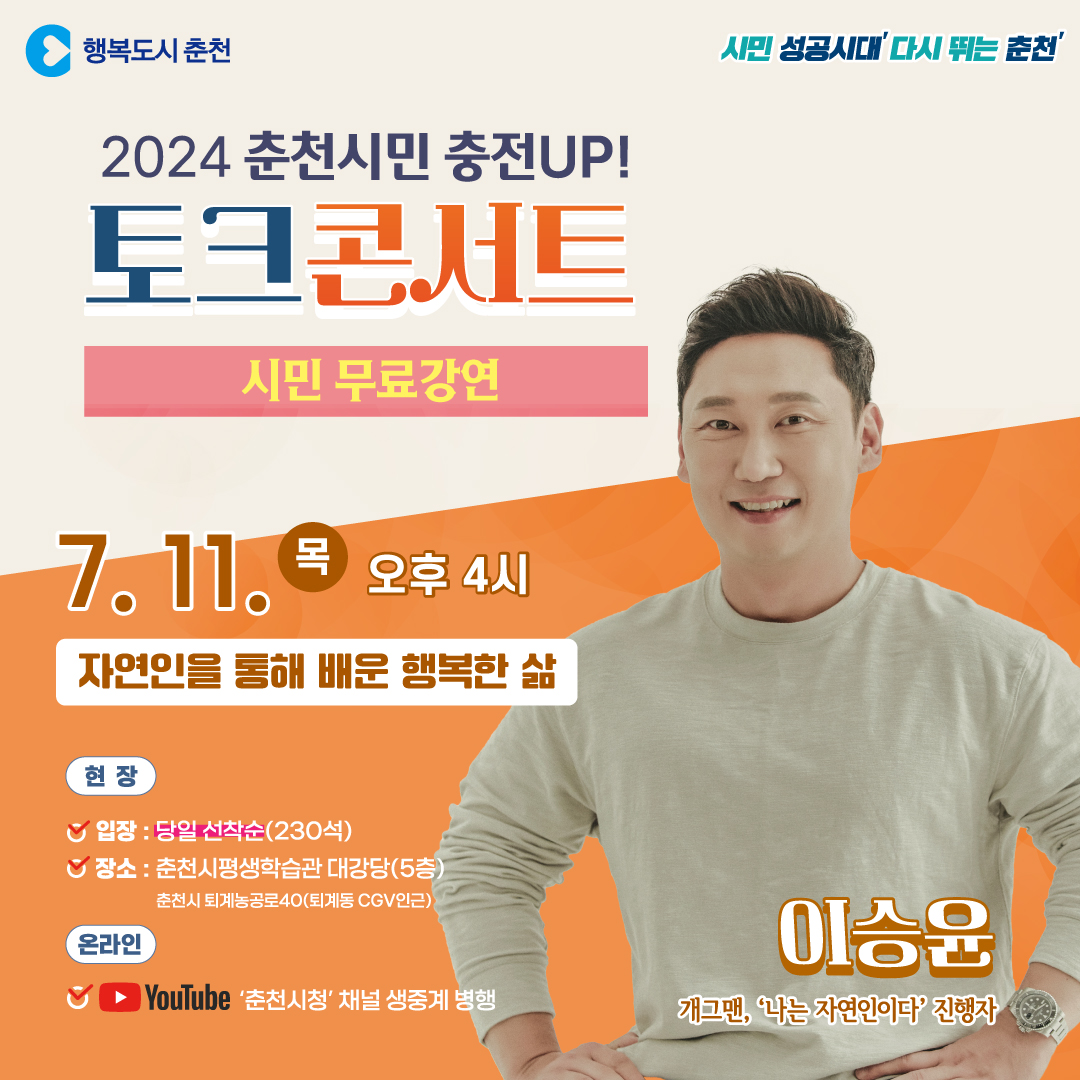 2024년 춘천시민 충전 UP! 토크콘서트