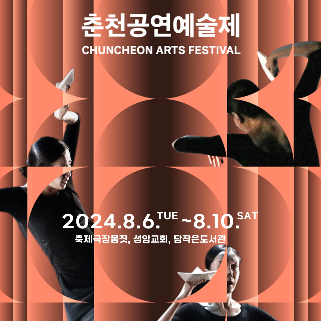 2024 춘천공연예술제 안내