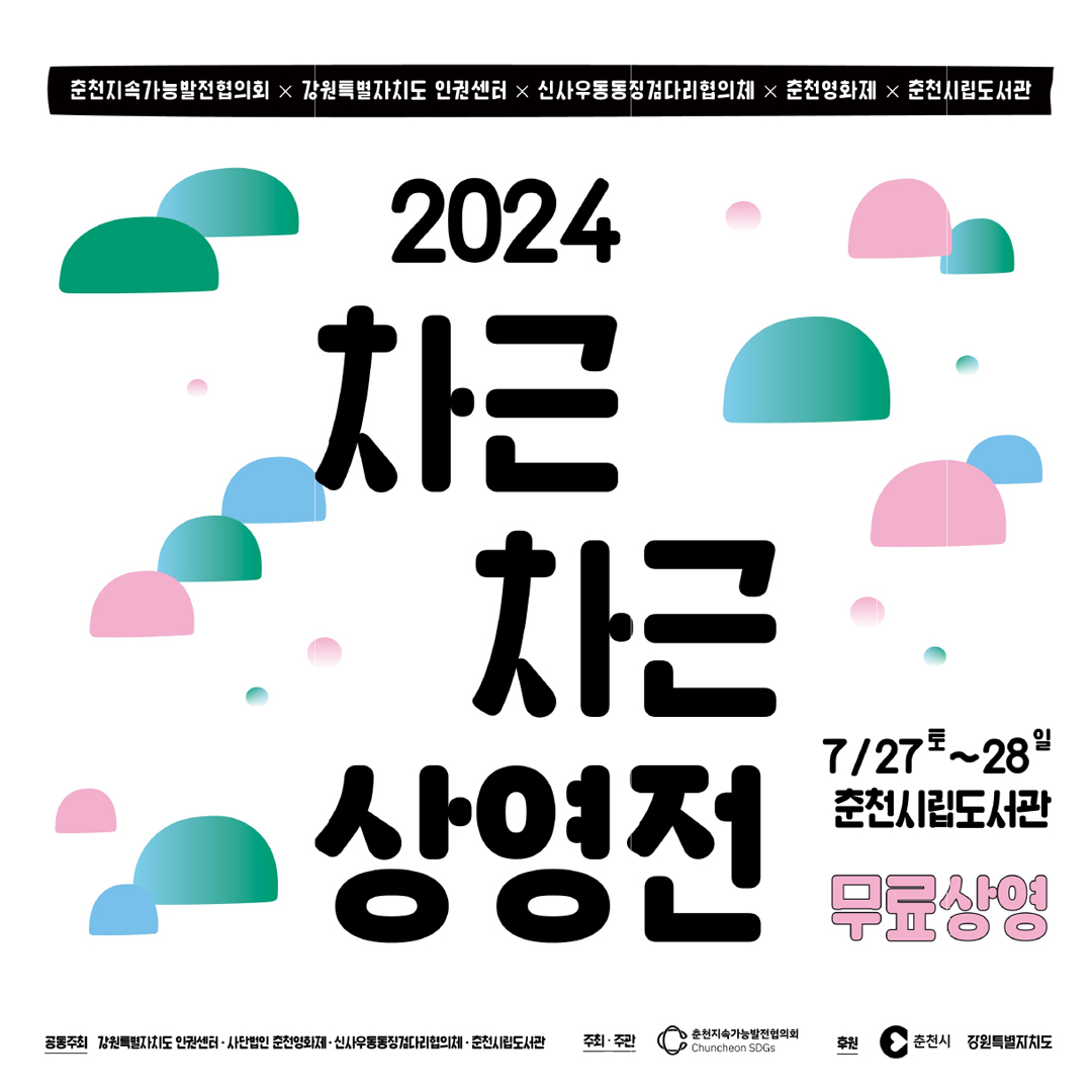 2024 차근차근 상영전 안내