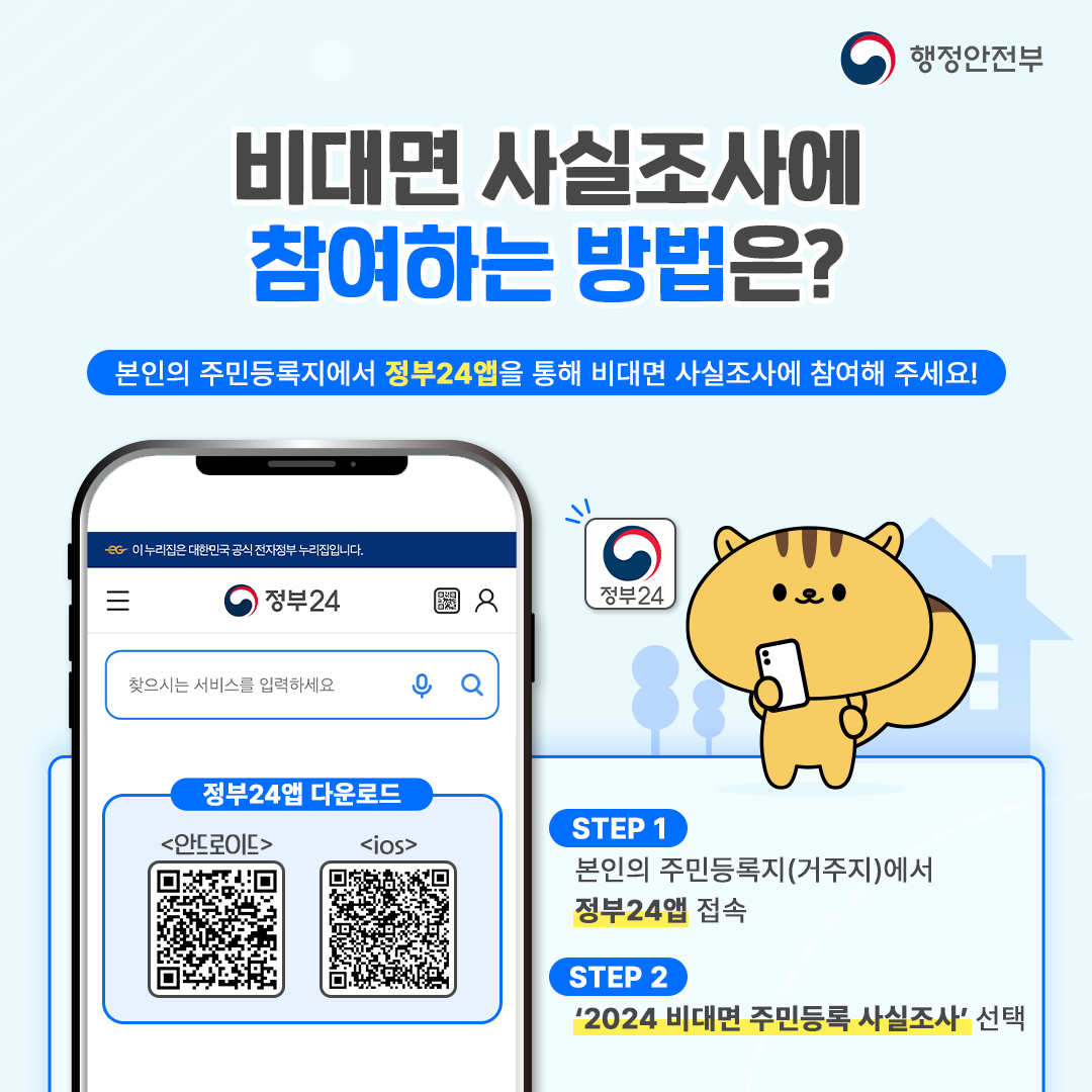 2024 주민등록 사실조사 실시 안내