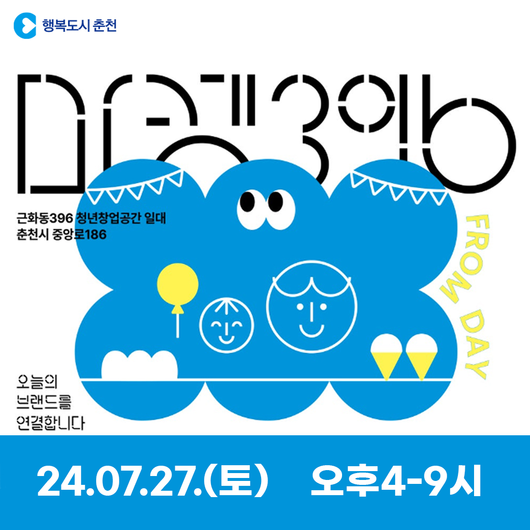 근화동396청년창업공간 '마켓396'(우천으로 행사취소)