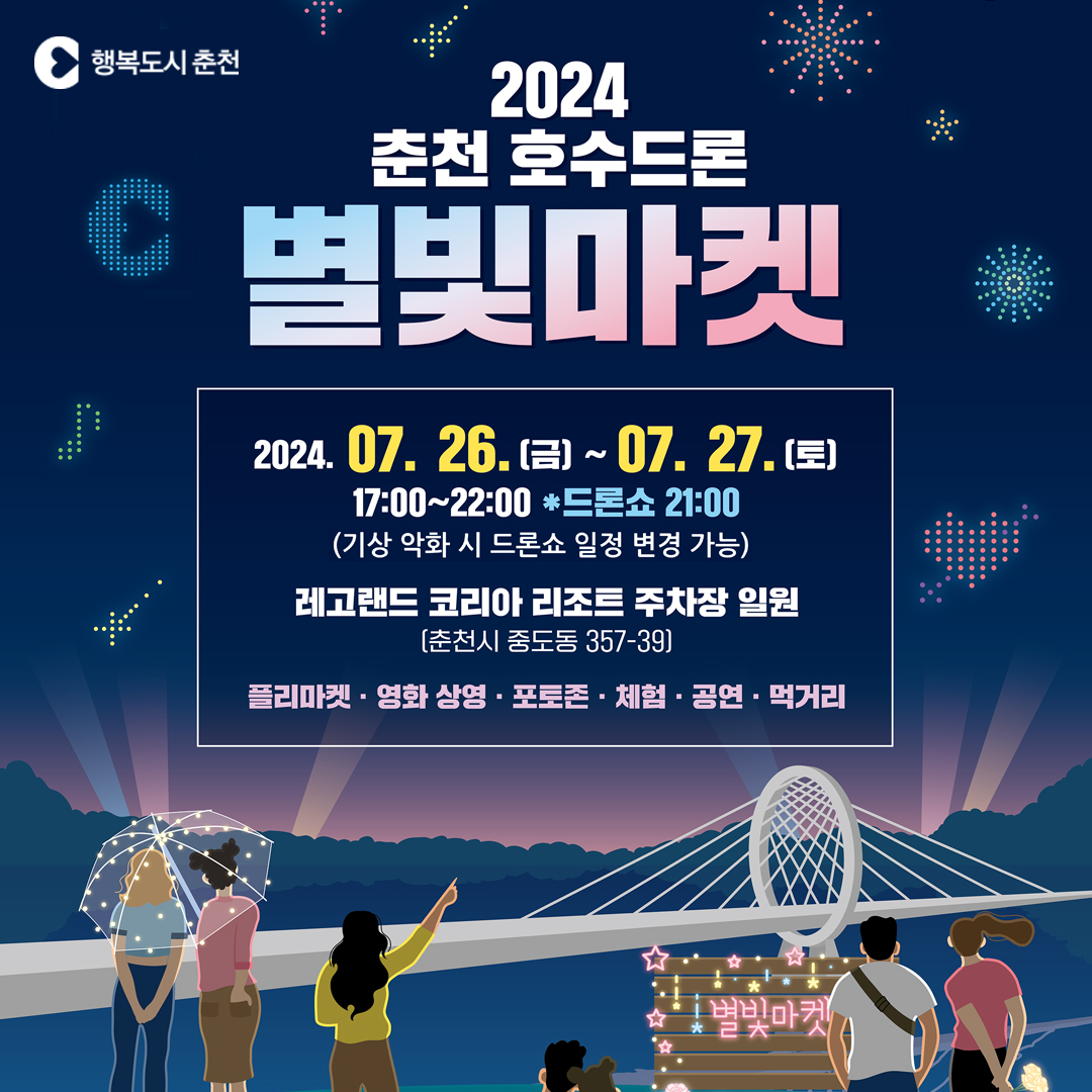 2024 춘천 호수드론 별빛마켓