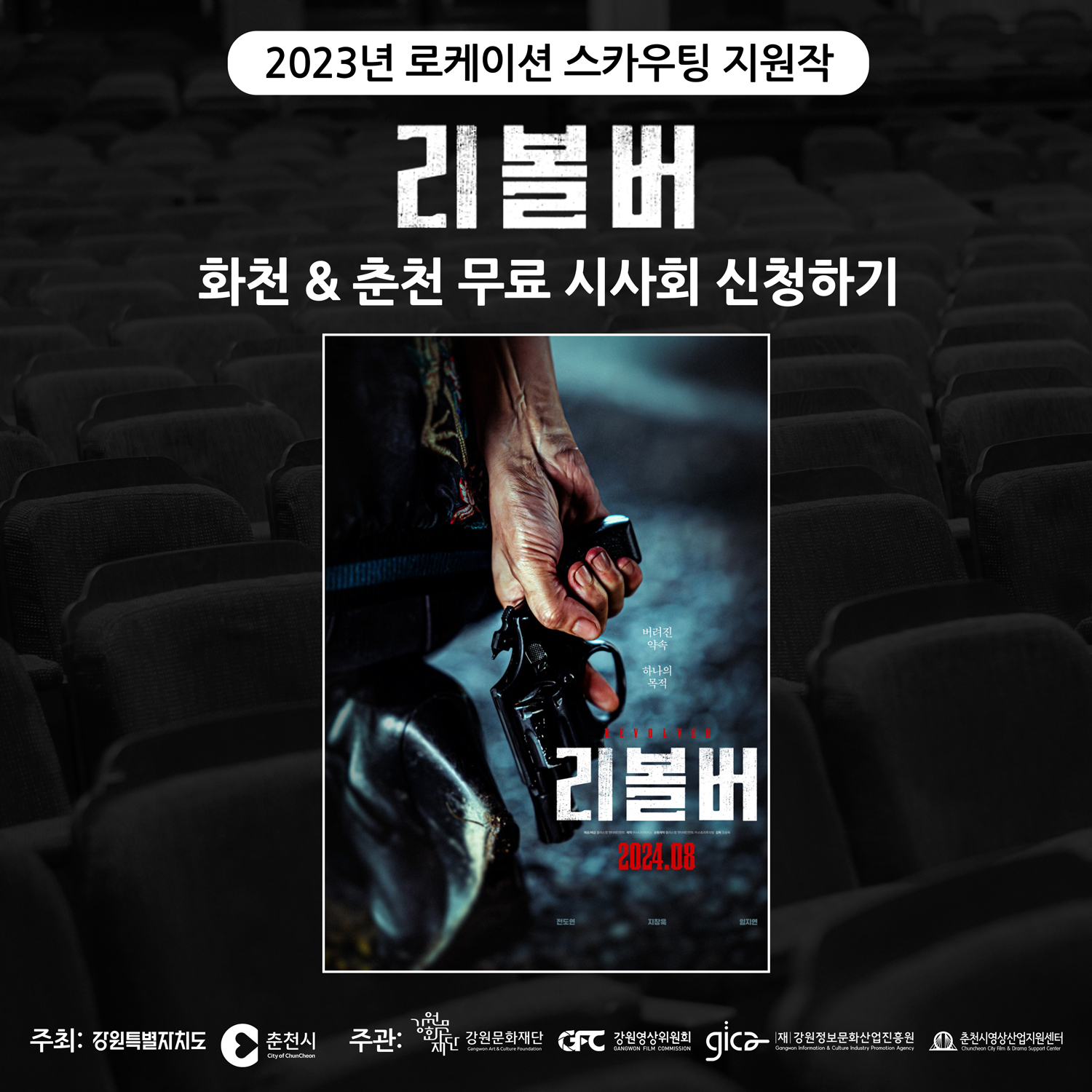 영화 리볼버 무료시사회