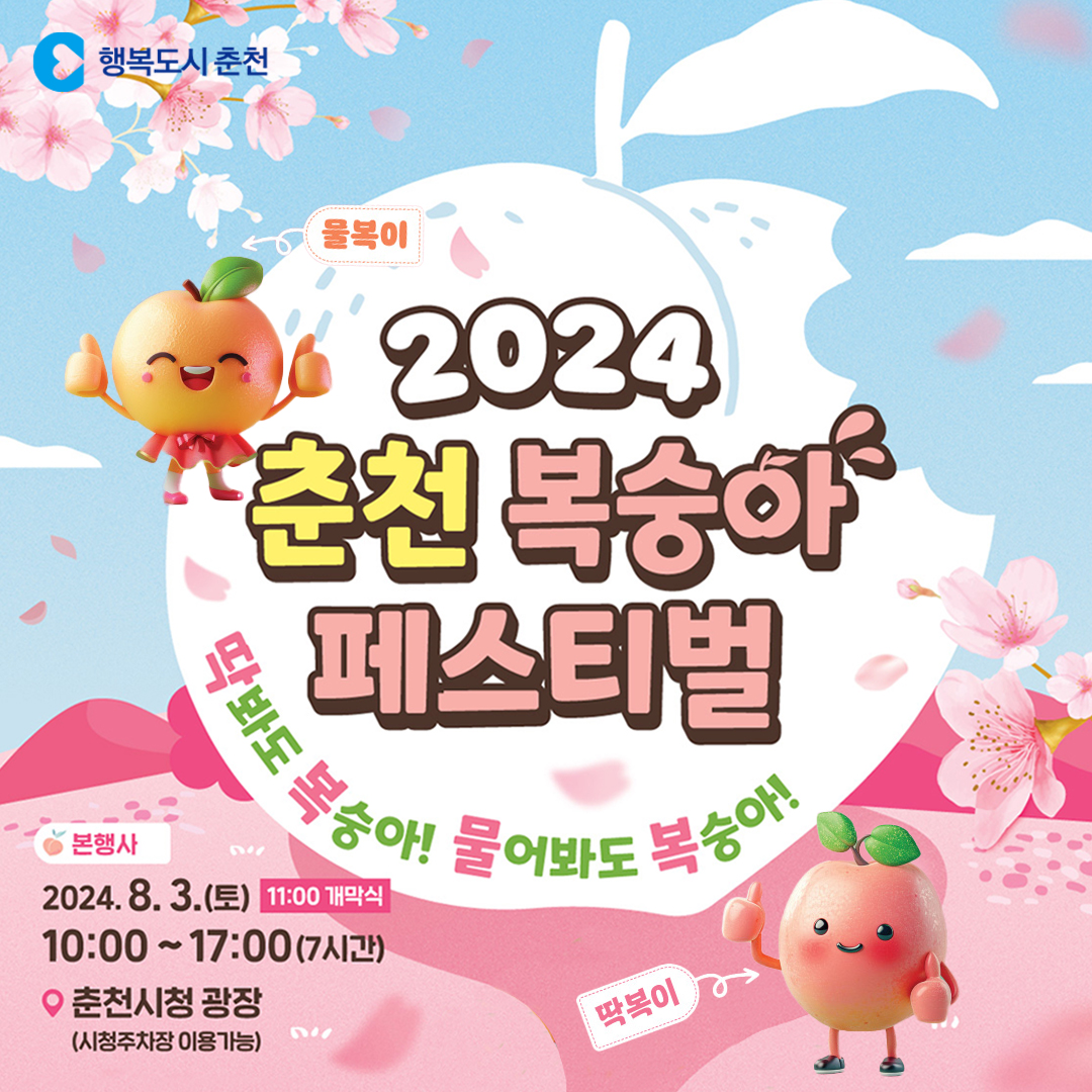 2024 춘천 복숭아 페스티벌 안내