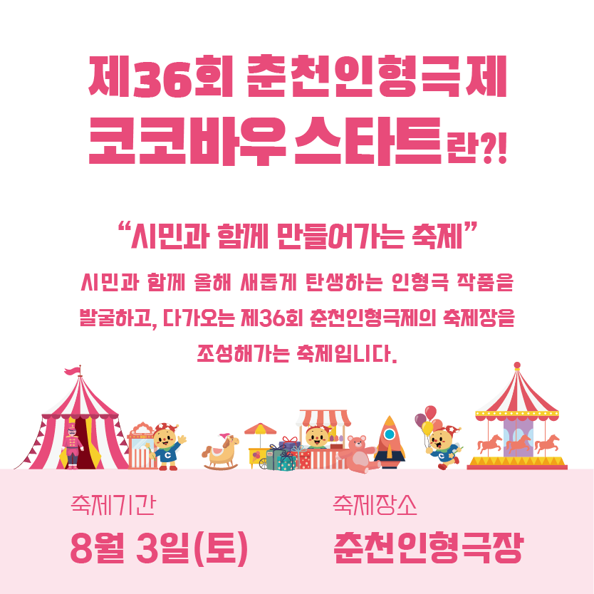 제36회 춘천인형극제 코코바우 스타트