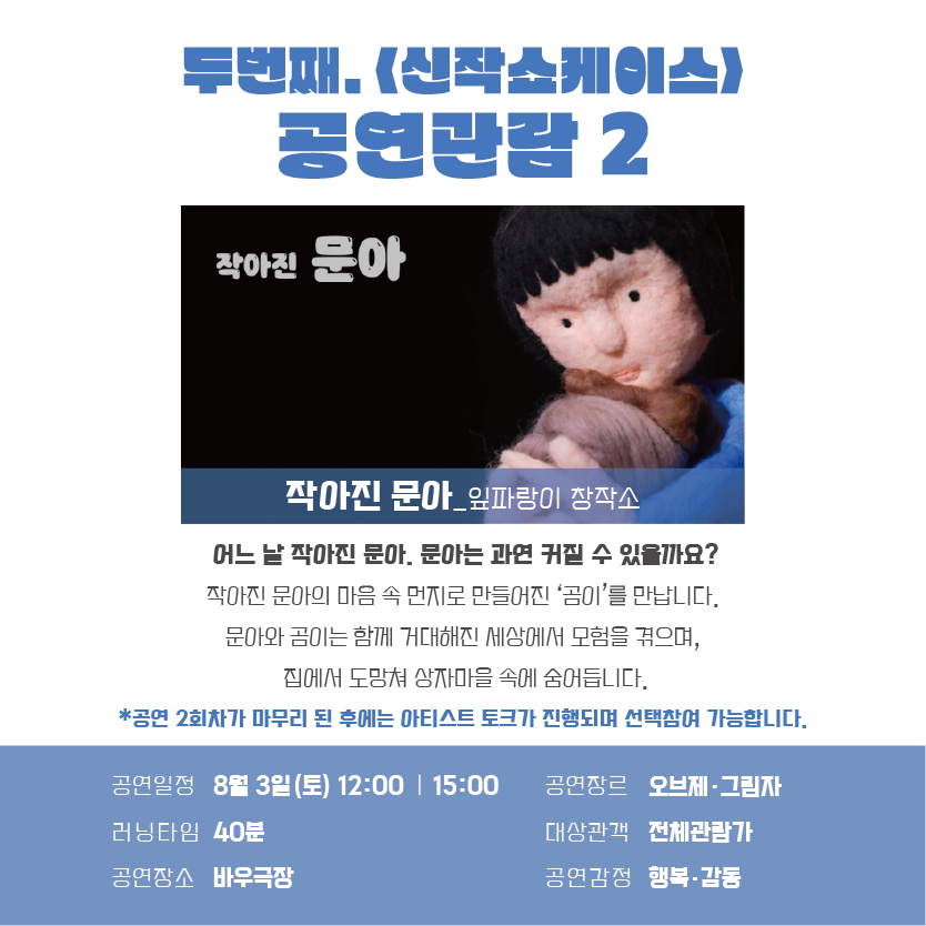 제36회 춘천인형극제 코코바우 스타트