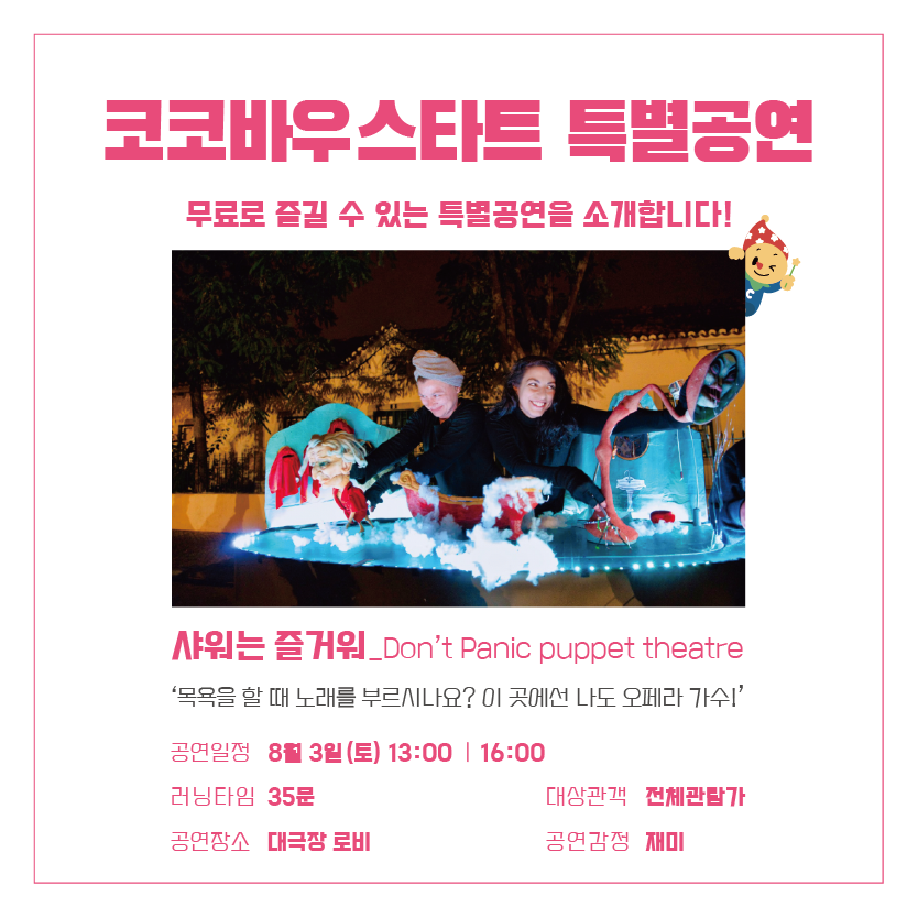 제36회 춘천인형극제 코코바우 스타트
