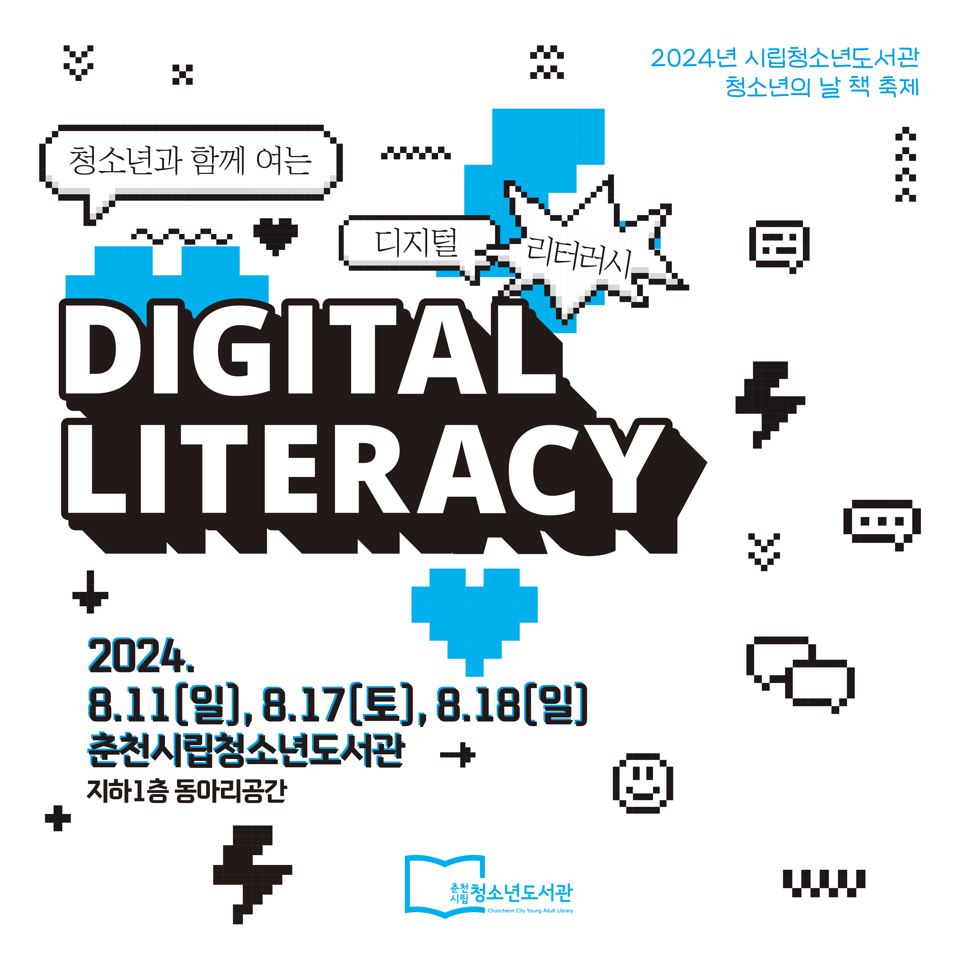 춘천시립청소년도서관 청소년의 날 책 축제 안내