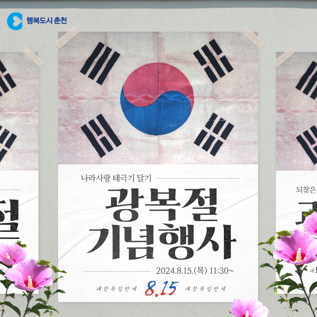 제79주년 광복절 기념행사 안내