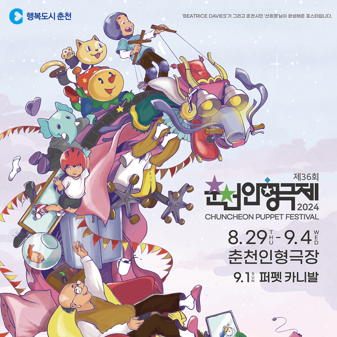 아시아 최대 인형극 축제! 제36회 춘천인형극제
