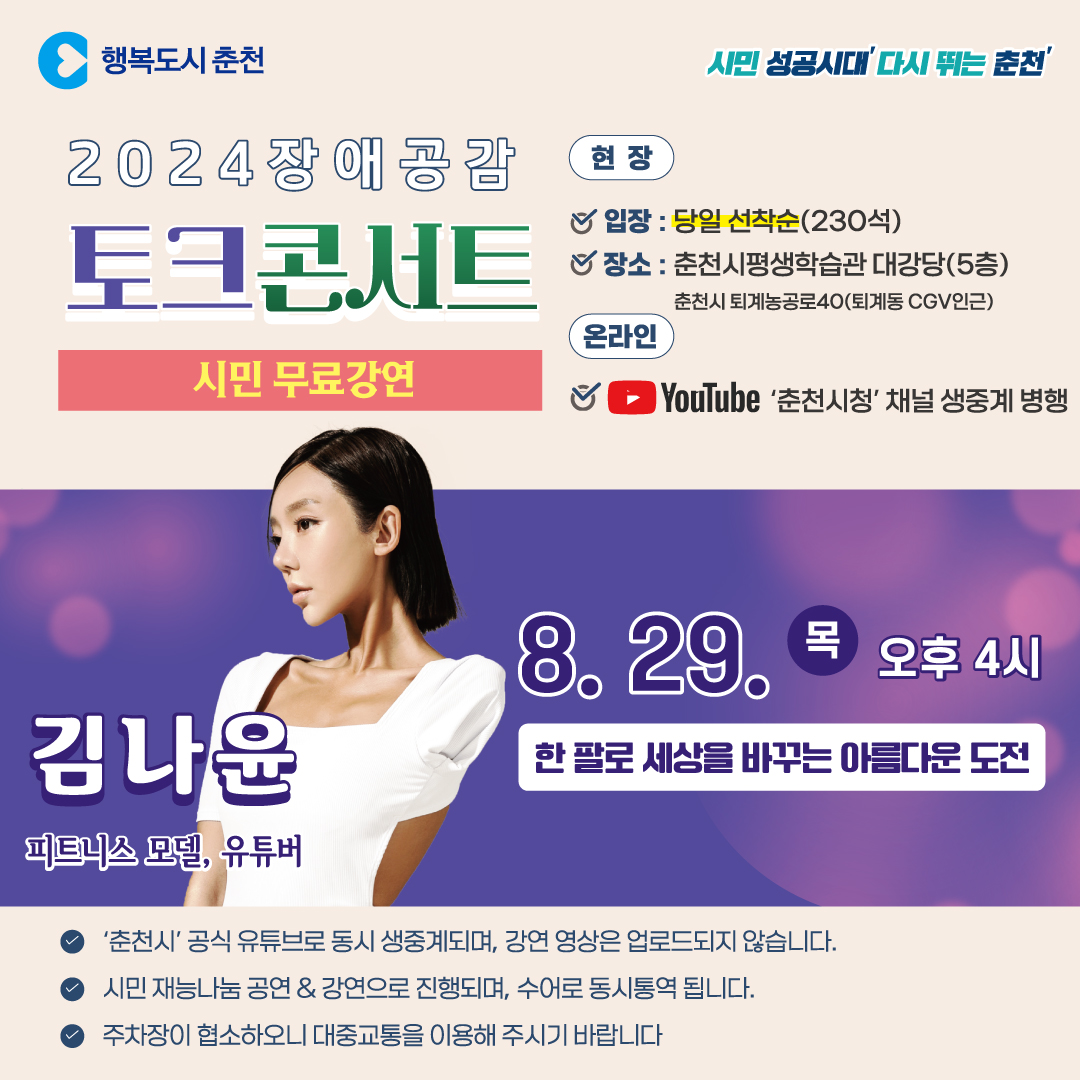2024년 춘천시민 충전 UP! 토크콘서트
