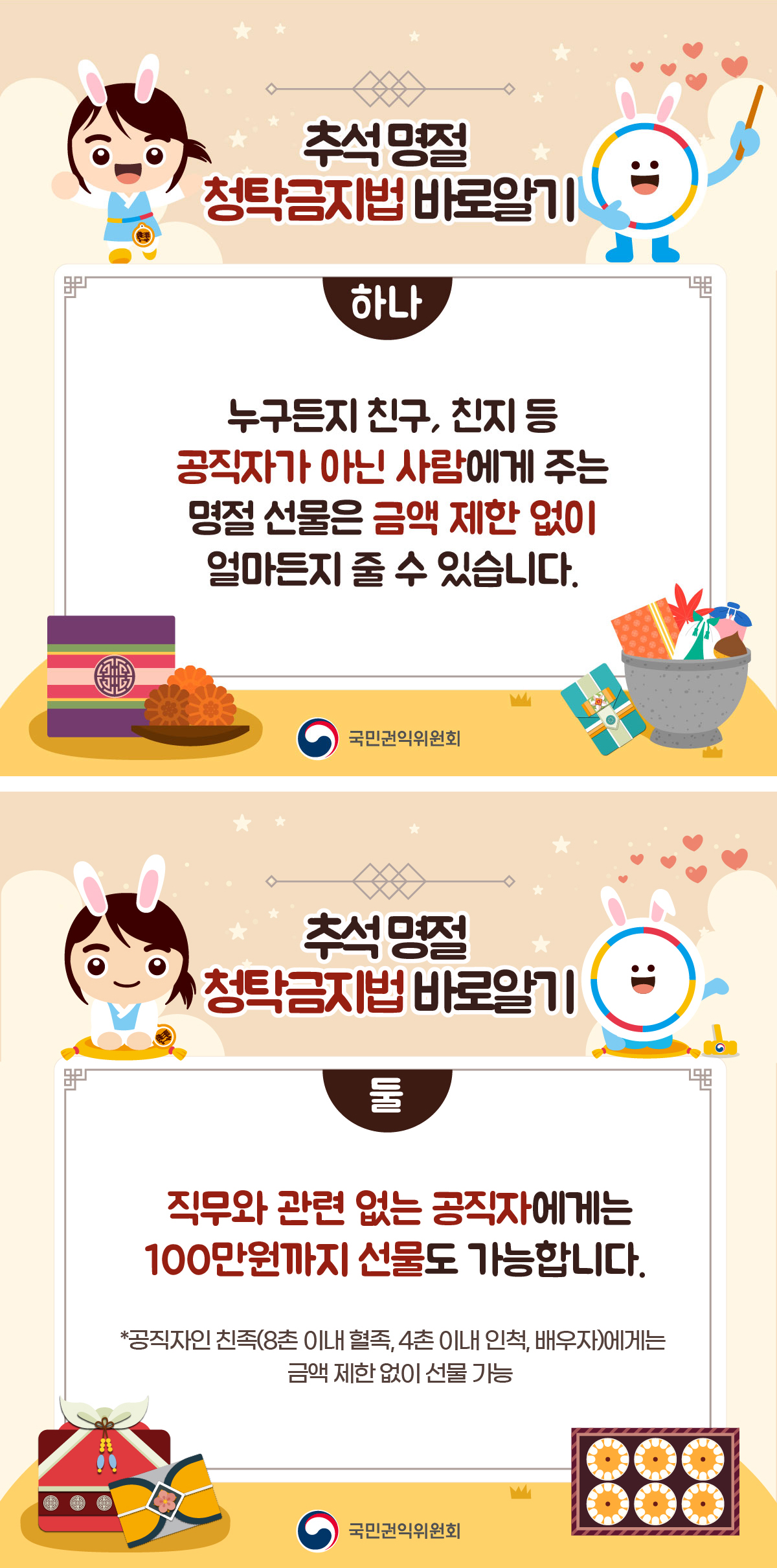 추석명절 청탁금지법 바로 알기