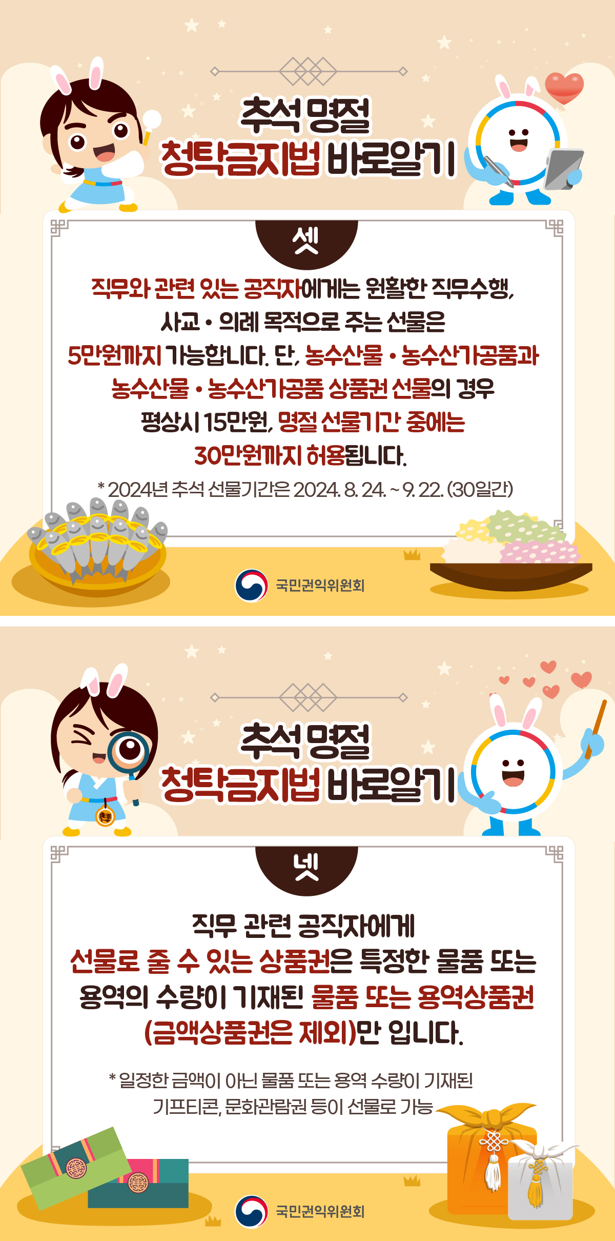 추석명절 청탁금지법 바로 알기