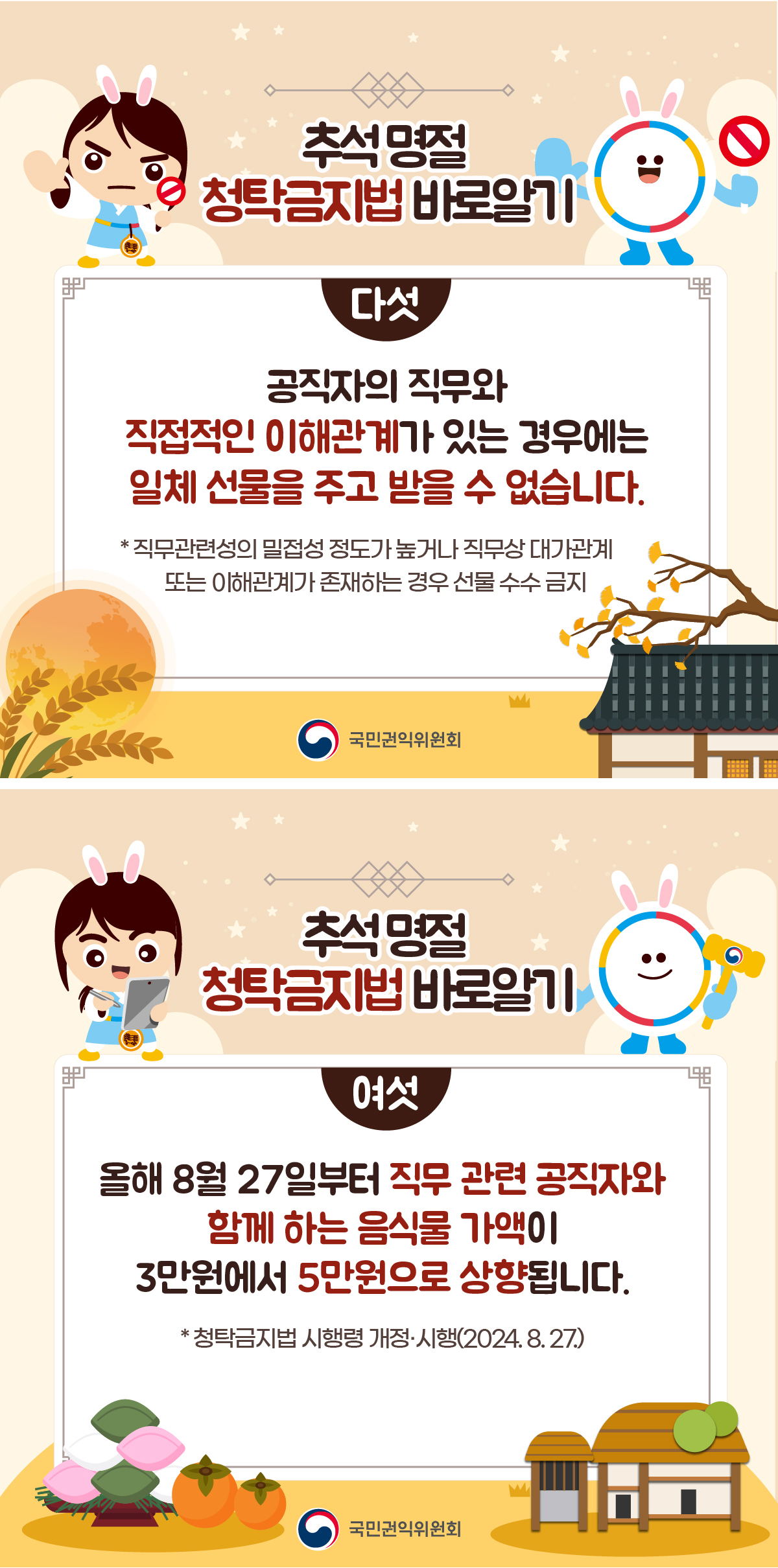 추석명절 청탁금지법 바로 알기