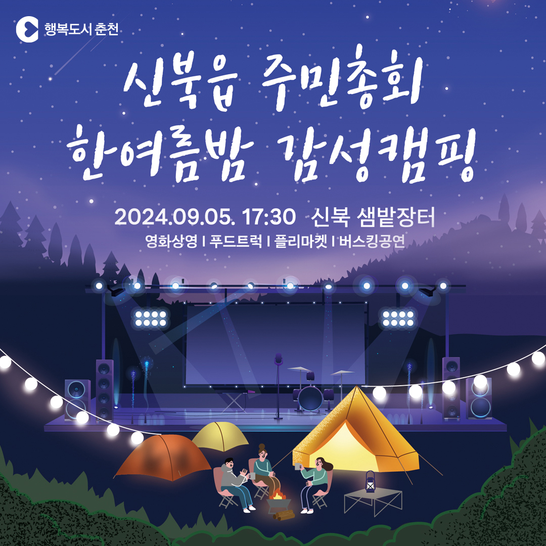 2024년 신북읍 한여름밤 감성캠핑