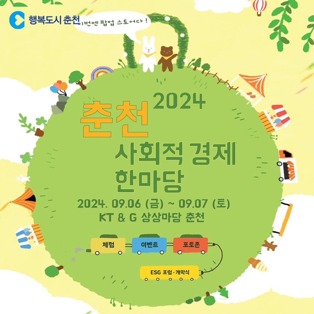 2024 춘천 사회적경제 한마당 행사