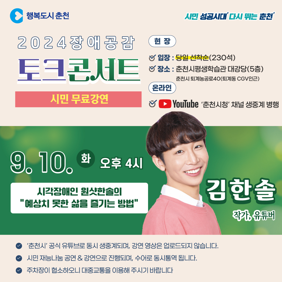 2024년 춘천시민 충전 UP! 토크콘서트