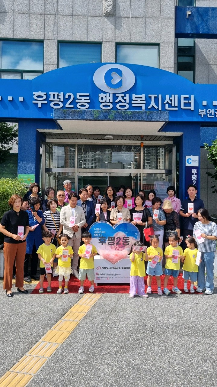 2024 세대공감 나눔 릴레이 후평2동 모금행사