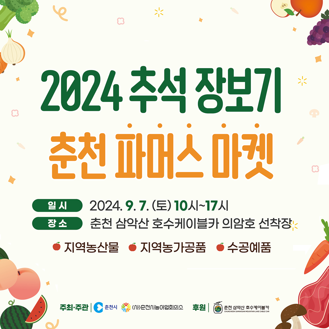 2024 춘천파머스마켓 행사 안내