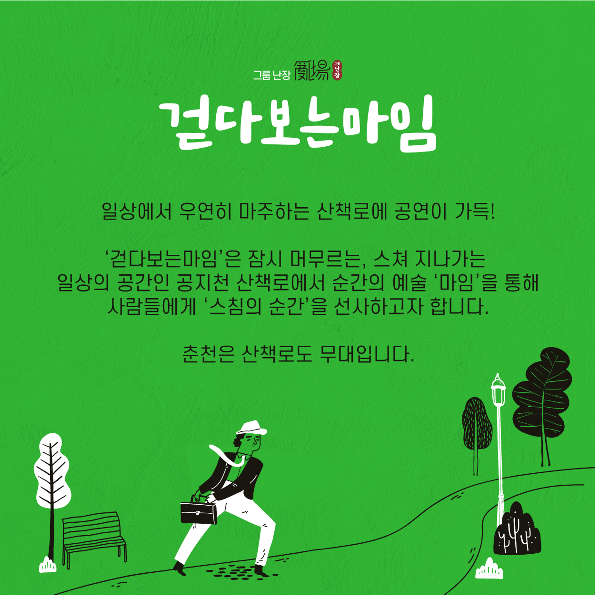 2024 걷다 보는 마임