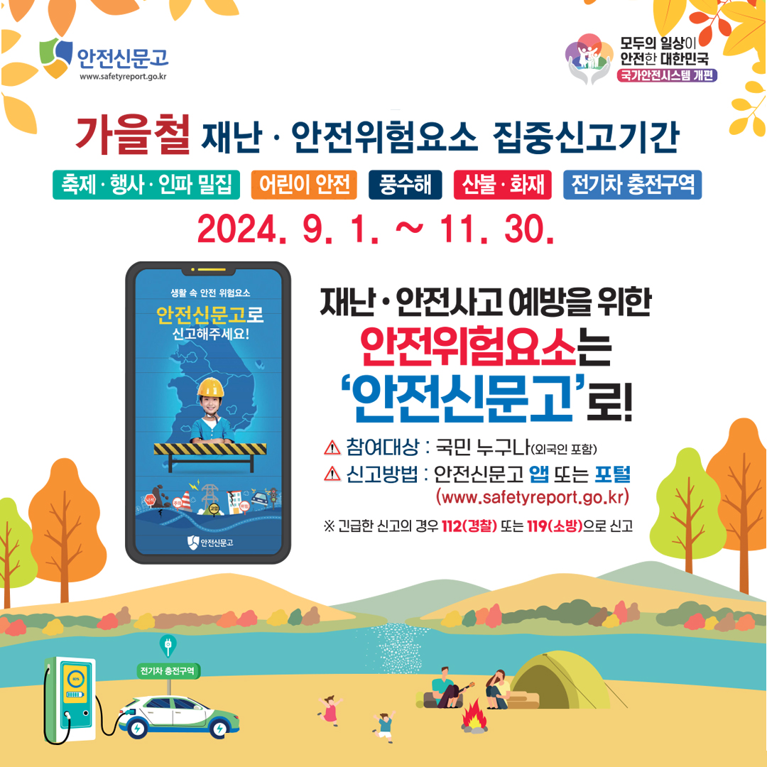 가을철 재난·안전 집중신고기간 운영