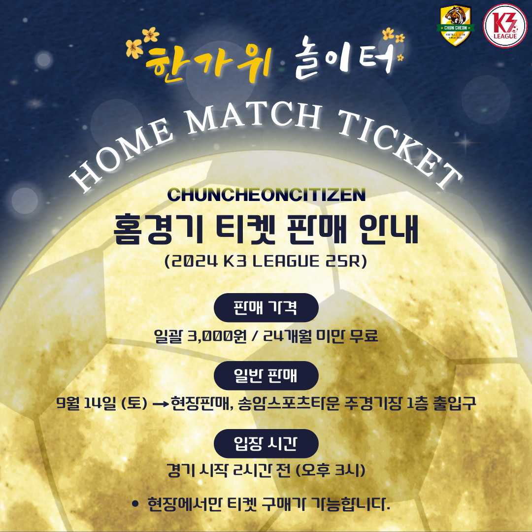 춘천시민축구단 K3리그 홈경기 안내