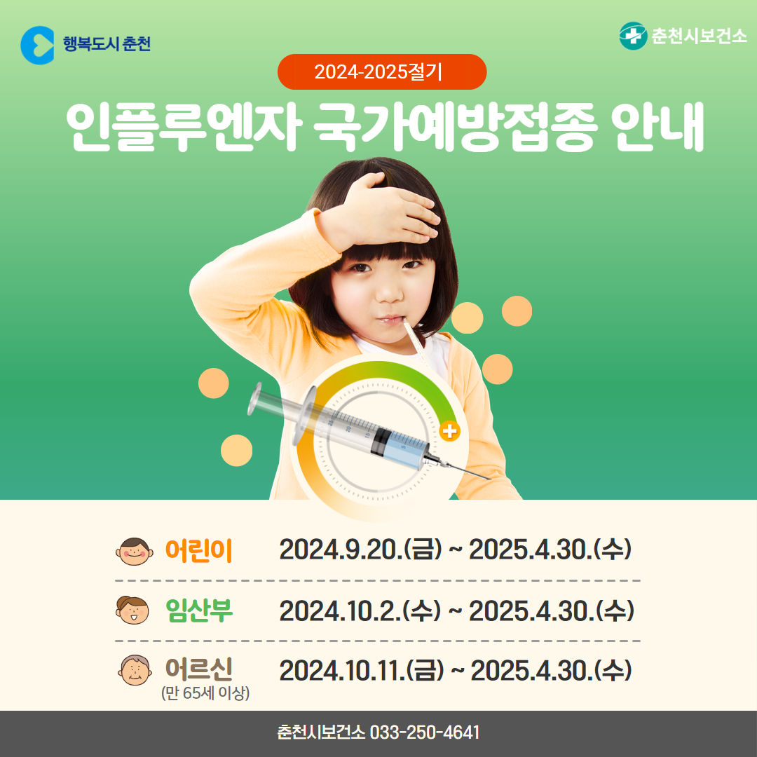 24~25절기 인플루엔자 예방접종 안내