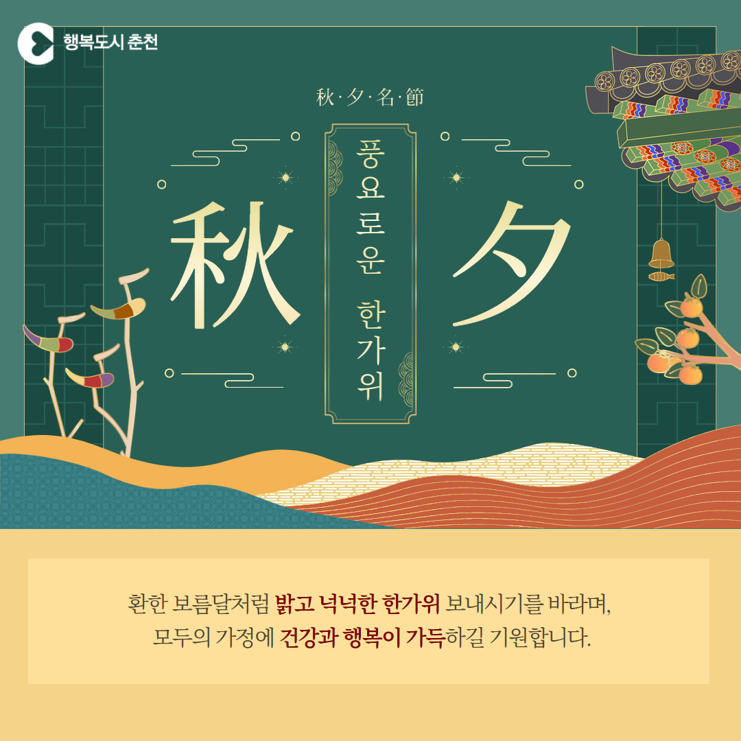 풍요로운 한가위 보내세요