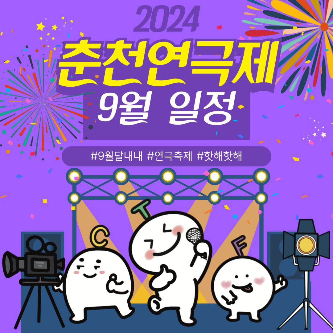 2024 춘천연극제 9월 행사 안내