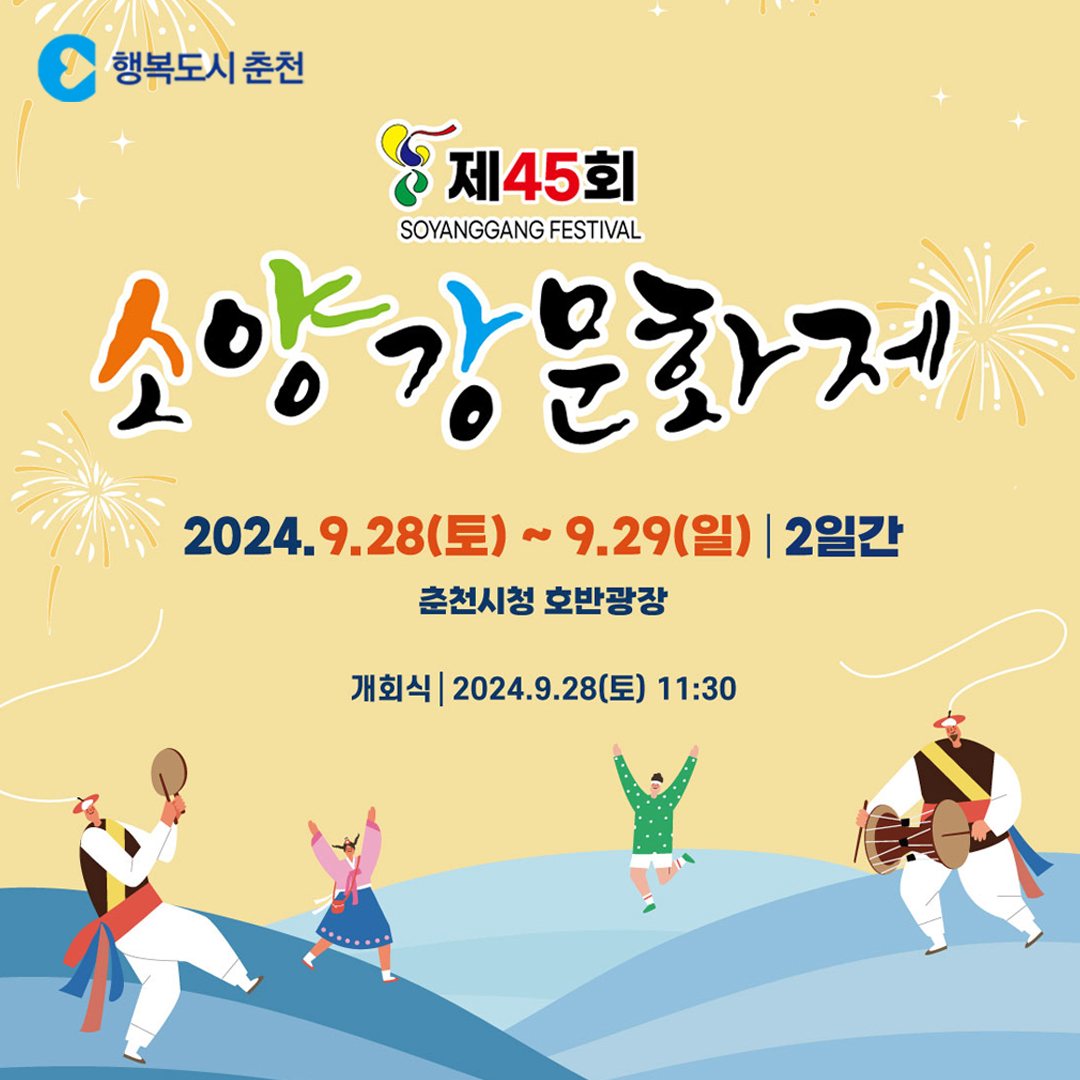 제45회 소양강문화제 행사 안내