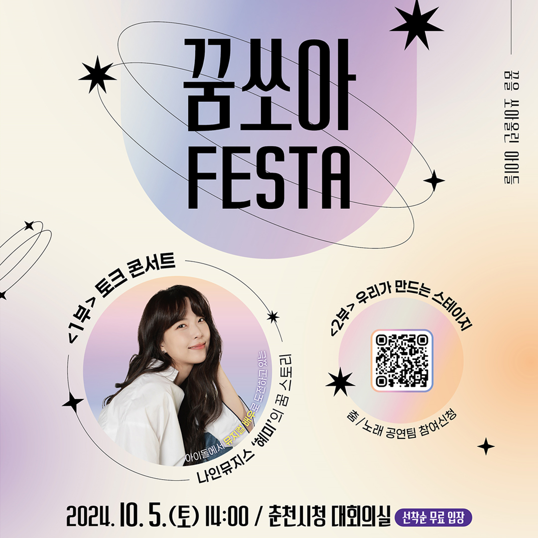 청소년문화축제 꿈.쏘.아 페스타 안내