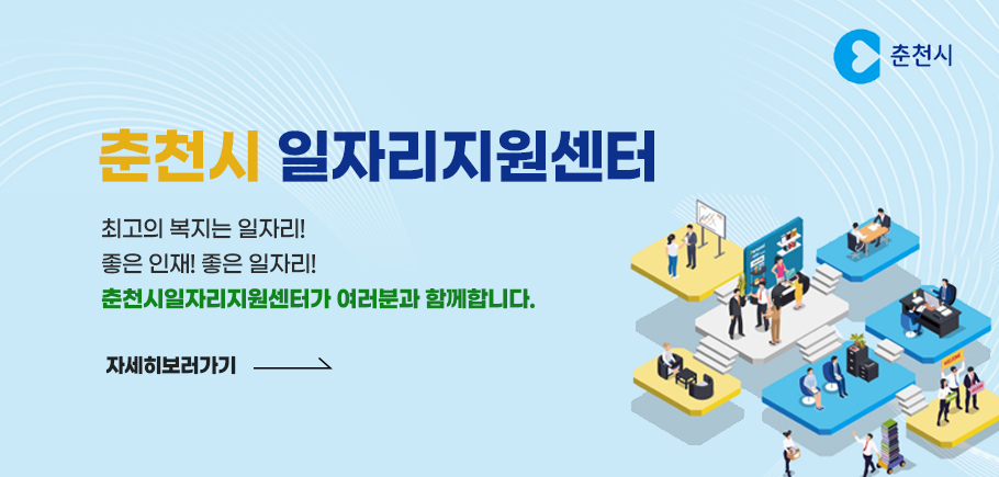 2024춘천시 일자리지원센터