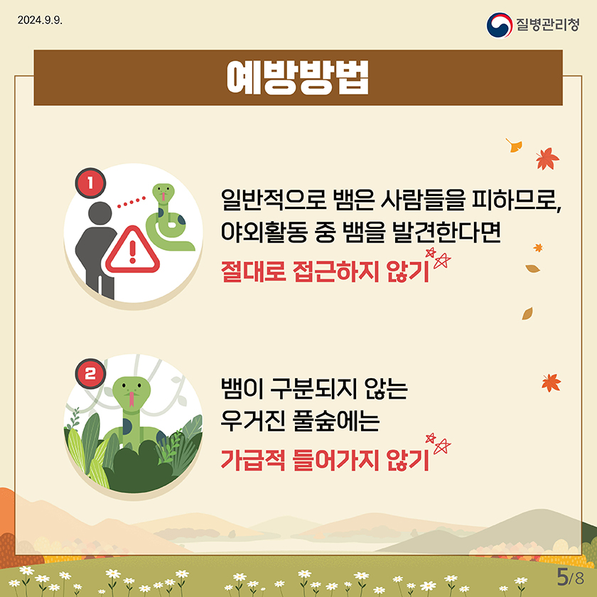 가을철 뱀 물림 주의!