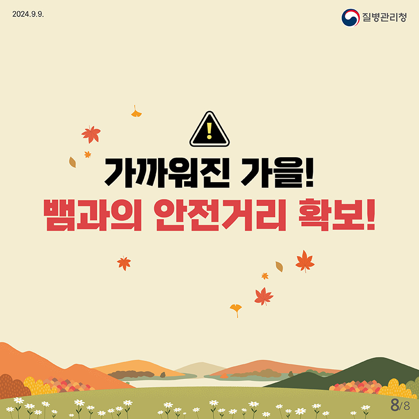 가을철 뱀 물림 주의!