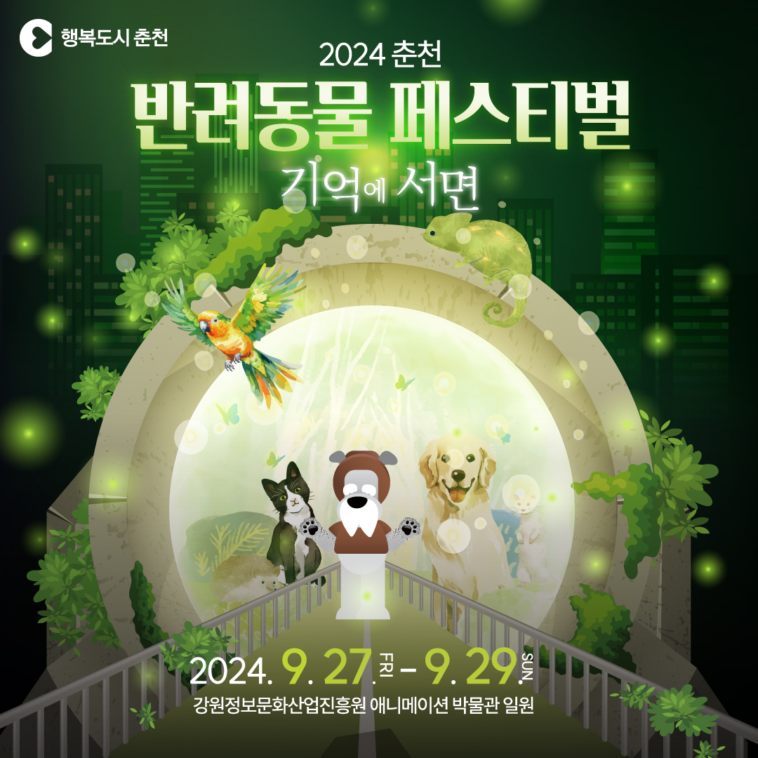 2024 춘천 반려동물 페스티벌