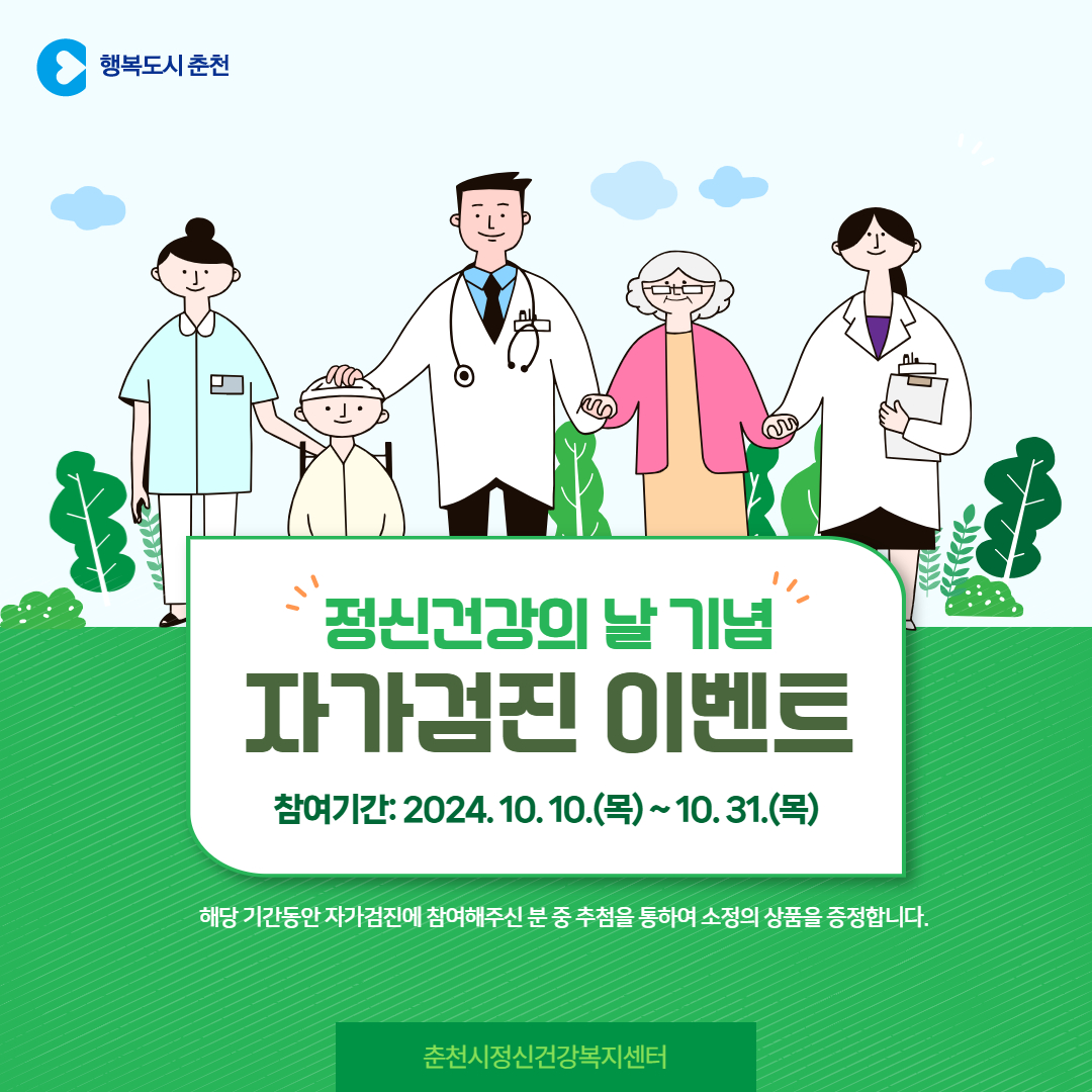 2024년 정신건강의 날 기념 '자가검진' 이벤트 안내