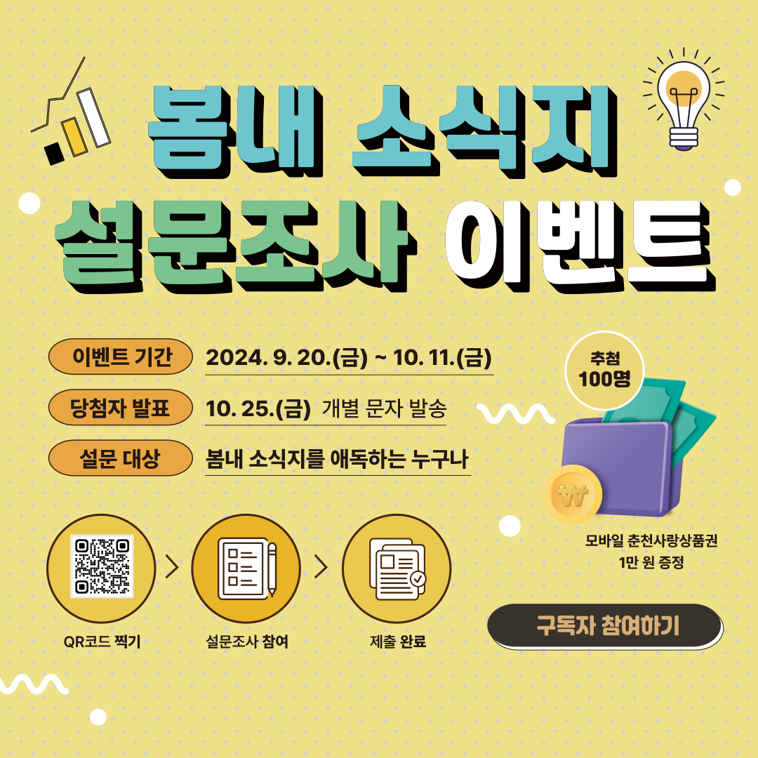 봄내 소식지 설문조사 이벤트 안내