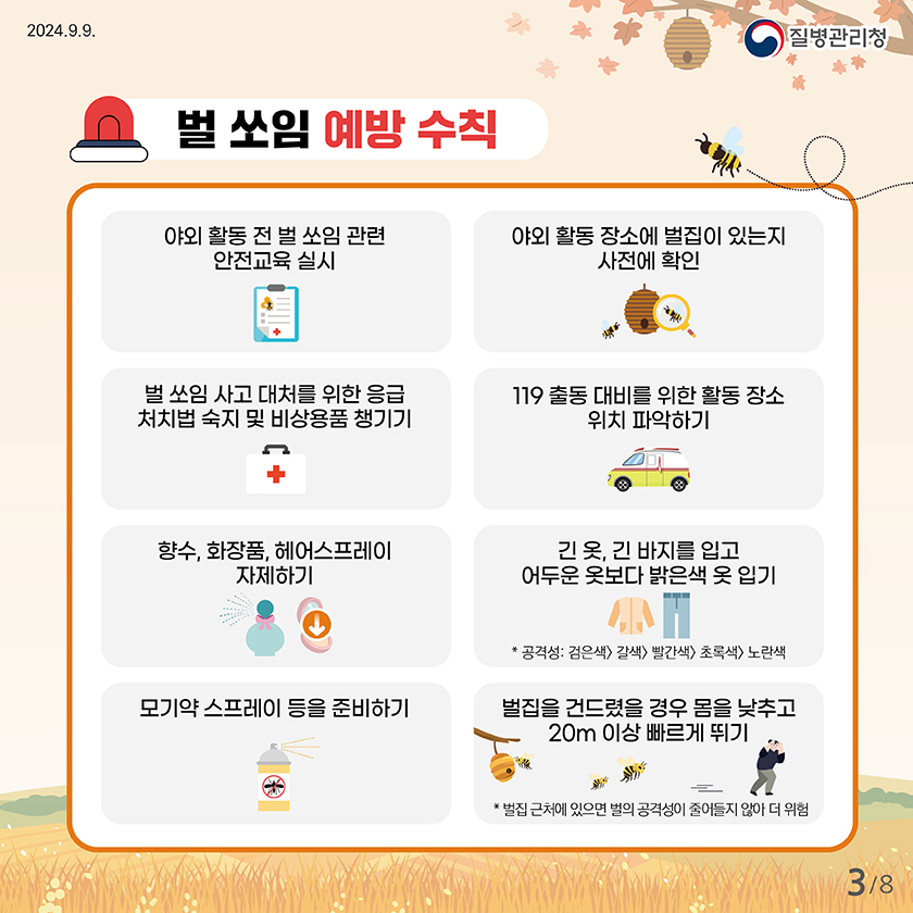 벌쏘임 예방법