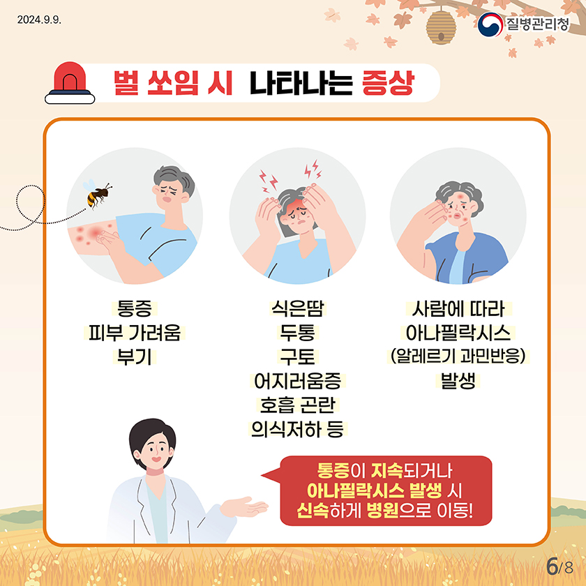 벌쏘임 예방법